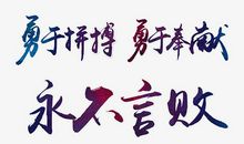 永不言败_100字