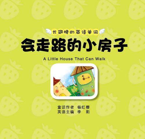 长翅膀房子_800字