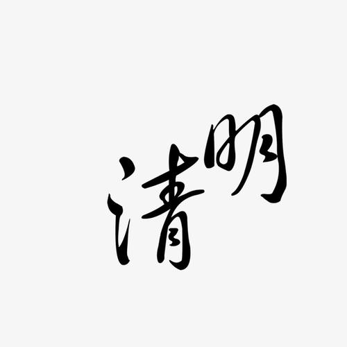 清明节日_800字