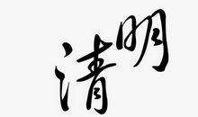 清明节的一天_800字