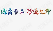远离毒品_100字