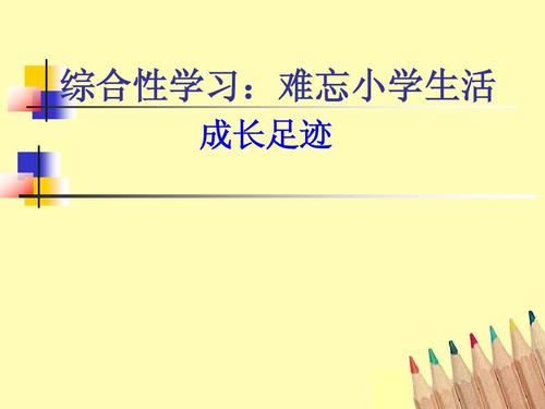 令人难忘的小学生活_200字