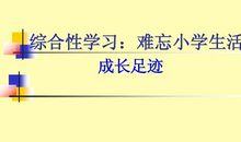 难忘小学生活_200字