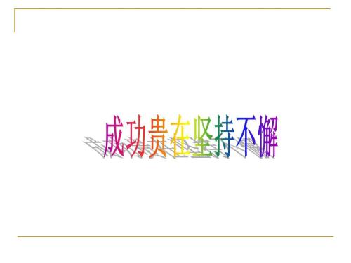 坚持 - 成功_650字
