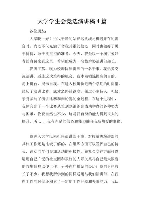 竞选演讲：学生会竞选_2000字