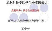 竞选演讲稿：学生会竞选_1500字
