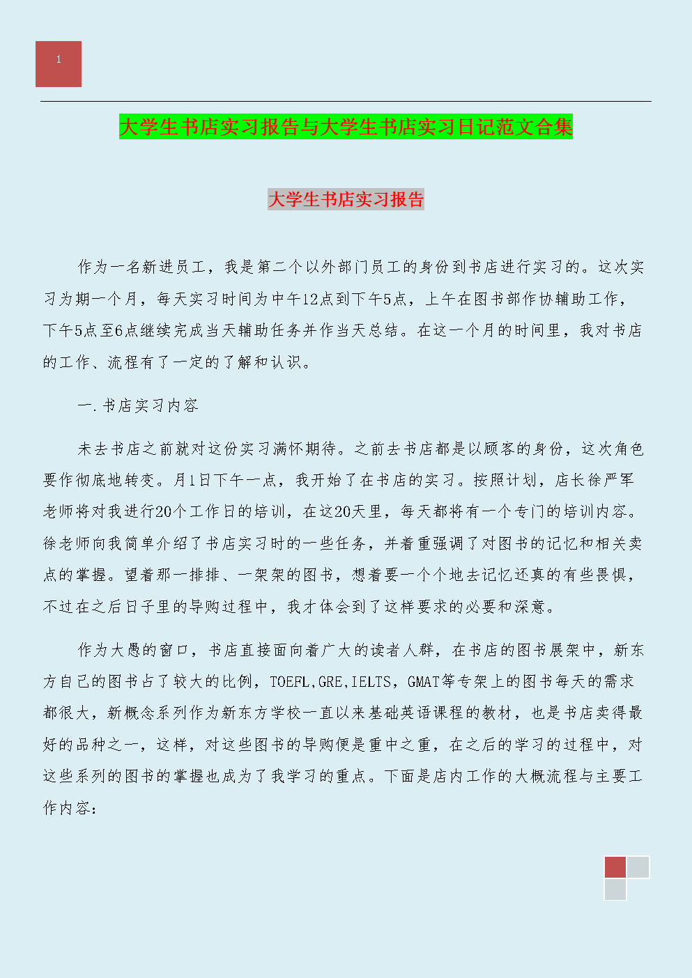 书店实习报告摘要