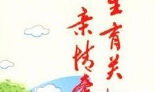 [良言如春] 亲情泛滥_450字