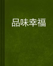 品尝幸福_200字