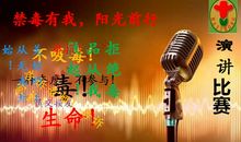 禁毒有我 阳光前行_550字