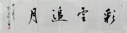 蔡云追逐月份（六）_450字