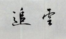 彩云追月（六）_450字