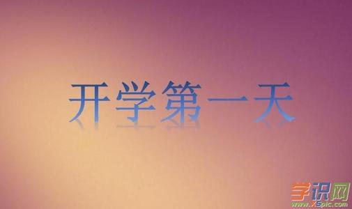 易天津（学校第一天）_1000字