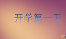 易天物语（1 开学第一天）_1000字