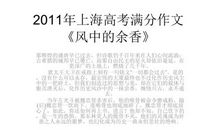 2018上海高考范文二：风中的余香_900字
