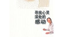 心灵深处的感动_1200字