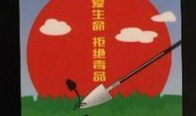 珍爱生命拒绝毒品_600字