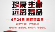 珍爱生命，远离毒品_3000字