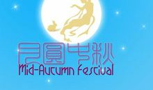 关于中秋节的作文：中秋圆月_800字