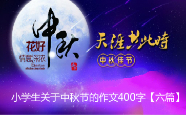 中秋节的组成：中秋节夜晚_550字
