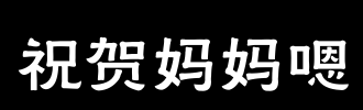 祝福你的母亲_2000字