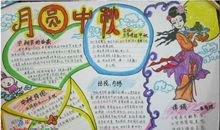 关于中秋节的作文：快乐的团圆节_600字