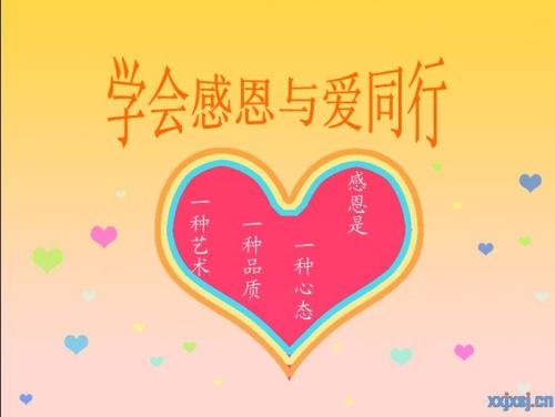 学会感激_1500字