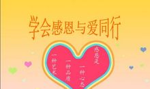 学会感恩_1500字