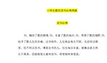 我的读书体会_450字