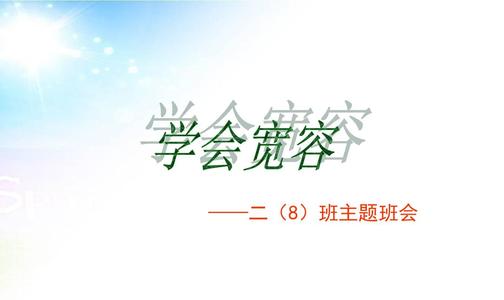学习宽容（1）_800字