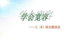 学会宽容(1)_800字