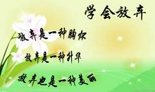 人要学会放弃_650字