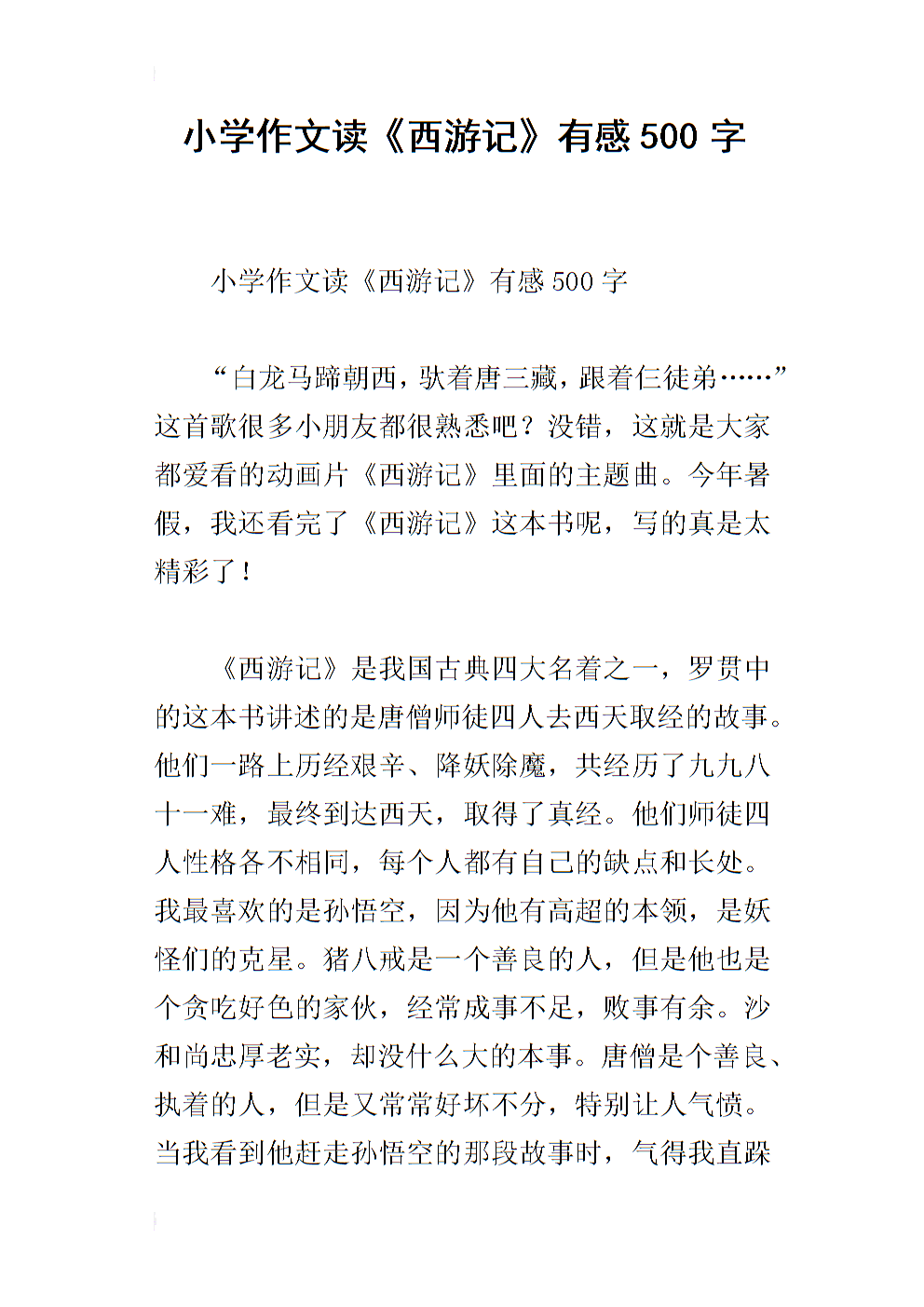 阅读“向西之旅”_750字