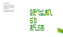 纸飞机_750字
