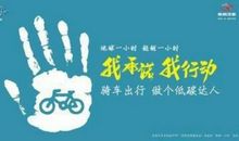 由熄灯一小时想到的_800字