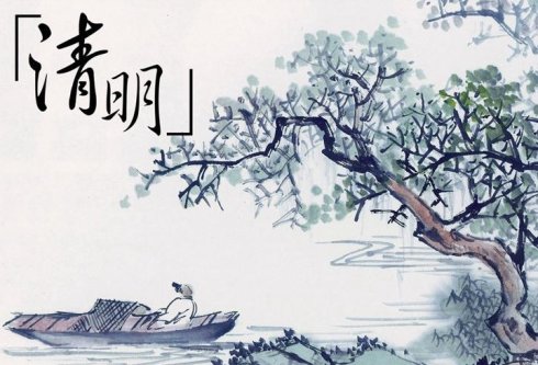 关于清明 - 古代清明节的诗歌