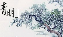 关于清明——中国古代清明节的诗词