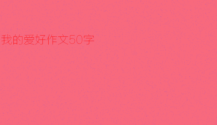 播放_450字