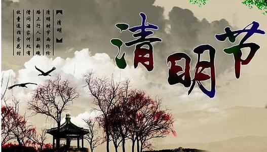 清明节_550字