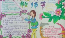 欢庆9.10教师节_20字