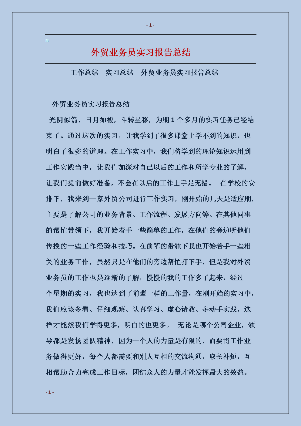 外贸公司实习摘要
