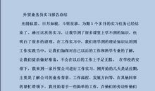 外贸公司实习总结