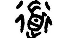 武顺解第三十二