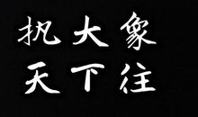 武寤解第三十五