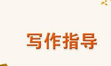 中考英语写作精彩点评与修改（一）