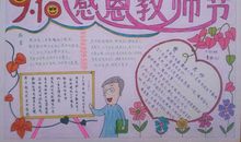 庆祝教师节手抄报