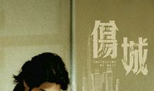 生命的重量——看《伤城》男主角刘正熙_1000字