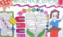 教师节献给敬爱老师手抄报