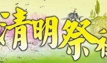 清明节扫墓_1000字