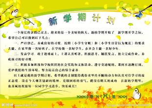 关于新的学期新计划：新学期意图_650字